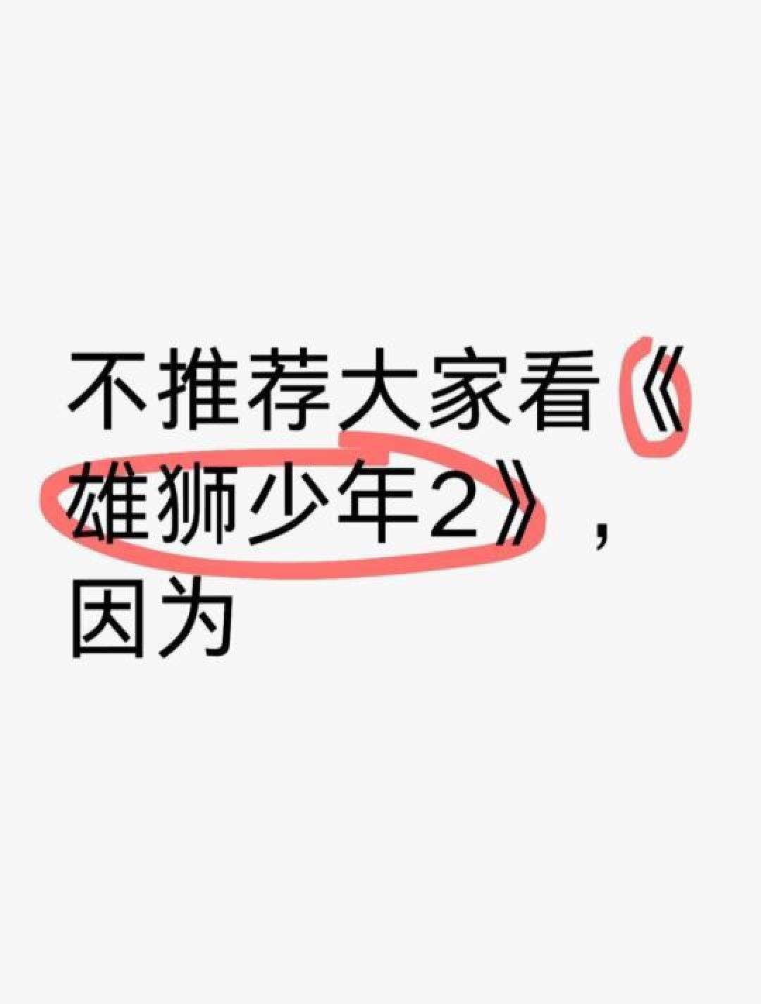 精选内容集|热议国产动画电影《雄狮少年2》深度解析