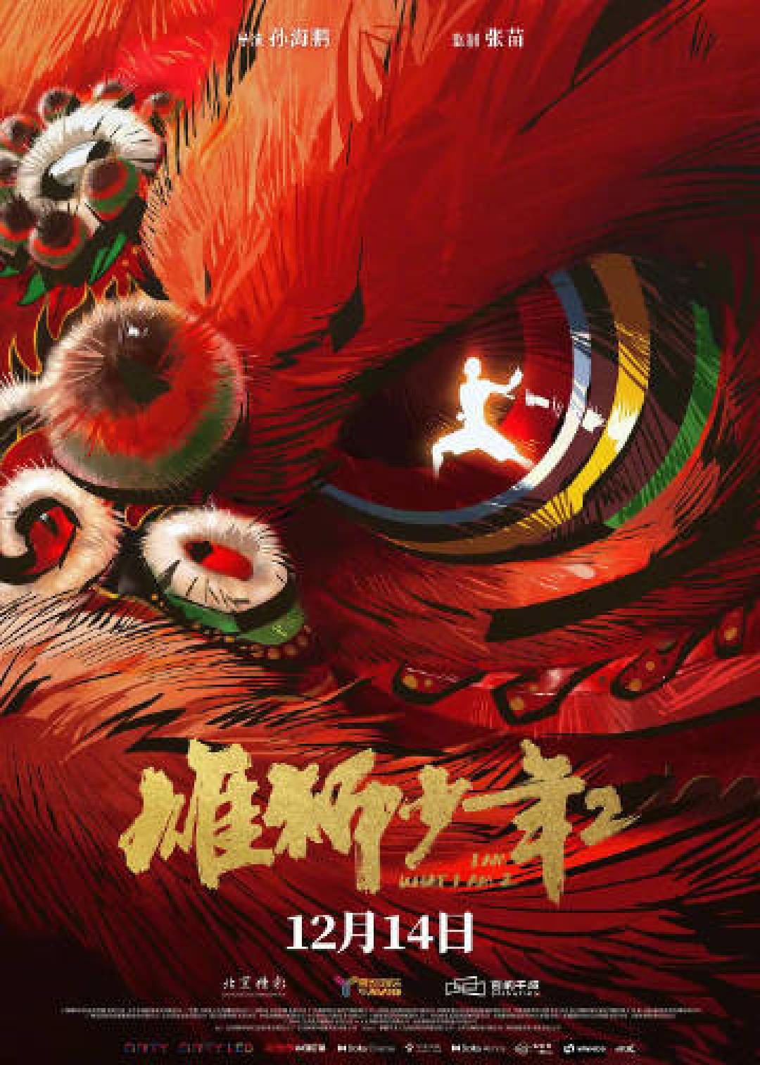 精选内容集|热议国产动画电影《雄狮少年2》深度解析