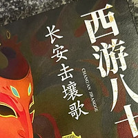 《西游八十一案：长安击壤歌》：国推佳作中的文化悬疑盛宴