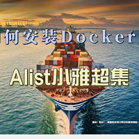 没有NAS，如何安装和使用Docker版Alist小雅