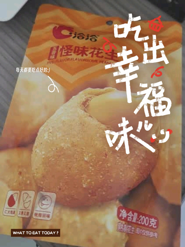 年货囤起来，这款洽洽怪味花生口感很不错哦