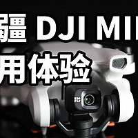 支持无损竖拍！大疆 DJI MINI3 怎么样