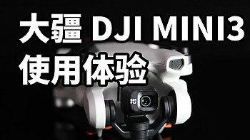 支持无损竖拍！大疆 DJI MINI3 怎么样