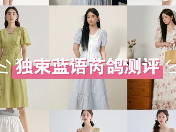 独束蓝语芮鸽大码女装测评