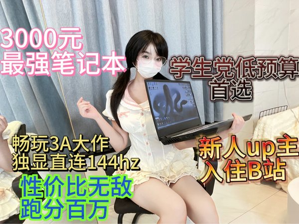 3000元最强笔记本，同价位性价比无敌，畅玩3A大作，独显直连144hz，学生党低预算首选