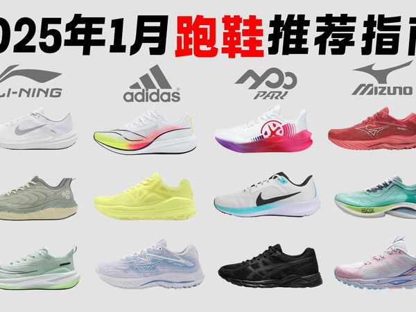 【2025年1月跑鞋推荐】全价位高性价比跑鞋推荐——初跑者/学生体测/打工人日常通勤跑鞋选购指南，（亚瑟士/耐克/必迈/美津浓/匹克...）