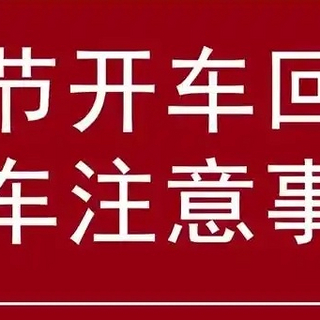 过年开车返乡，这些要点请牢记