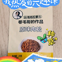 卷毛哥原味肉松挺不错的