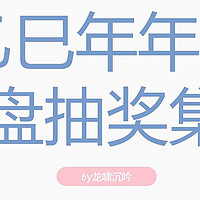 什么值得买 2025年1月转盘活动集锦 1.7更新