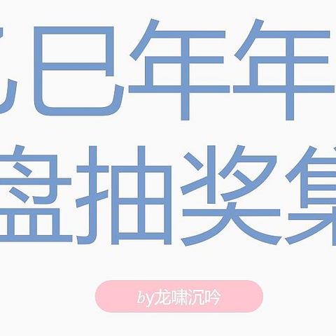 什么值得买 2025年1月转盘活动集锦 1.26更新