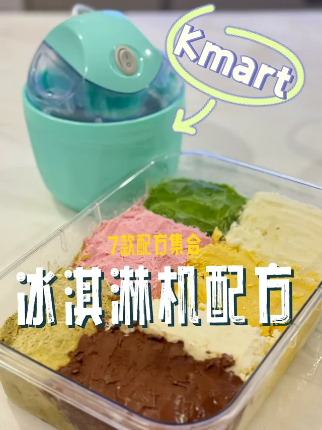Kmart冰淇淋机｜6款最好吃的配方，5分钟搞定