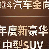 奇瑞风云T9荣获2024汽车金向奖“年度新豪华中型SUV”奖