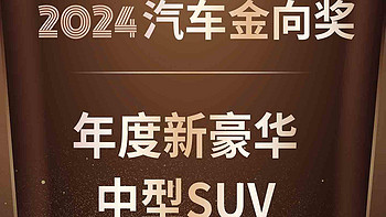 奇瑞风云T9荣获2024汽车金向奖“年度新豪华中型SUV”奖