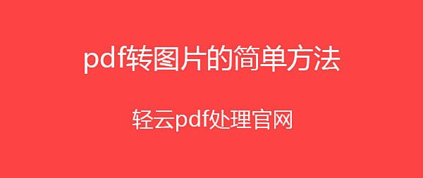 免费在线图片格式转换网站_免费的图片格式转换 免费在线图片格式转换网站_免费的图片格式转换