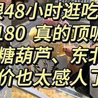 极限48小时逛吃长春！