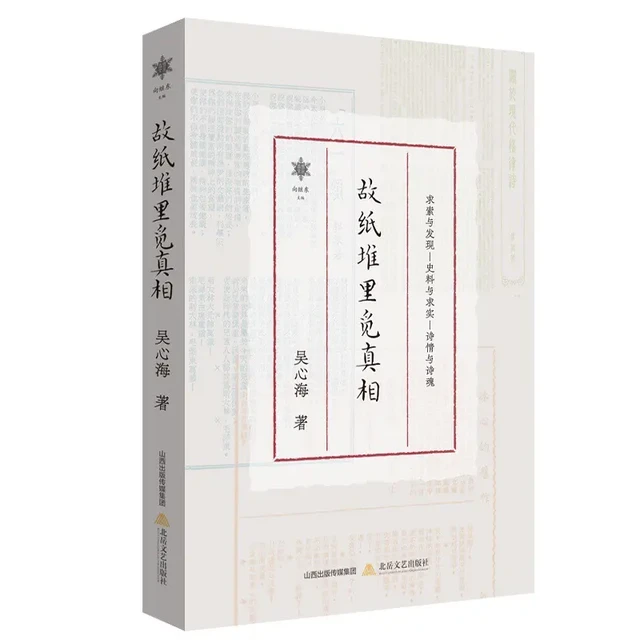 《故纸堆里觅真相》：钩沉文坛往事，揭开历史真相 
《故纸堆里觅真相》是北岳文艺出版社最新出版的著名诗人、学者吴奔星之子吴心海先生创作的一本具有史料价值的散文随笔集。该书也是北岳文艺出版社“香雪文丛系列