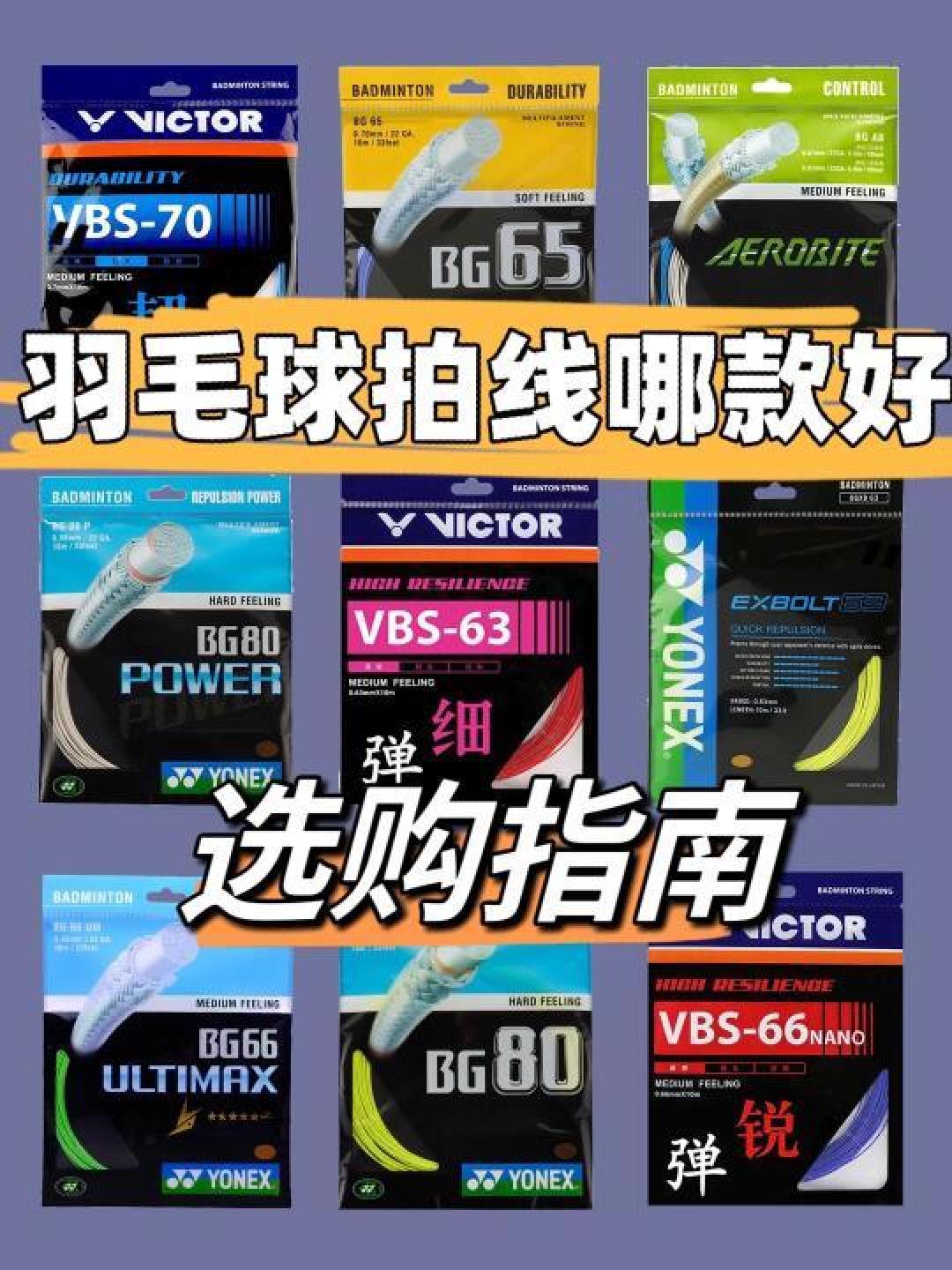 羽毛球线品牌大比拼：详解各品牌优势与选择技巧