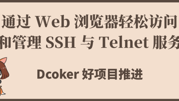 通过 Web 浏览器轻松访问和管理 SSH 与 Telnet 服务