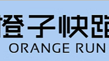 《橙子快跑：三天液断套餐轻断食体验》