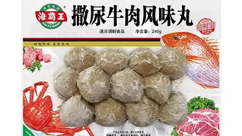 海霸王牛肉丸正宗吗？