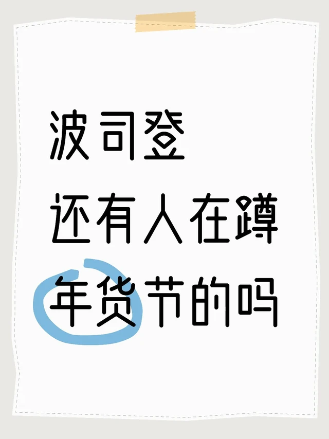 波司登！年货节简直太香了！！！