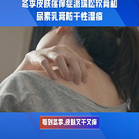 冬季皮肤瘙痒症，派瑞松软膏和尿素乳膏防干性湿疹