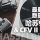 一半数码一半胶片，哈苏CFV 100C+500CM=乐趣∞（无穷大）！