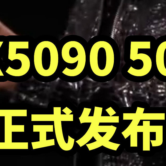 提升100% RTX5090 5080 正式发布