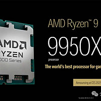 CES 2025：AMD推出锐龙9 9950X3D/9900X3D处理器，游戏性能领先对手20%