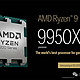 CES 2025：AMD推出锐龙9 9950X3D/9900X3D处理器，游戏性能领先对手20%