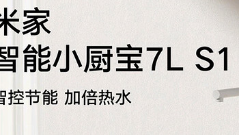 米家 7升 S1小厨宝：智能守护的厨房热水专家