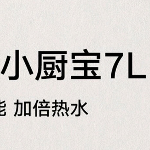 米家 7升 S1小厨宝：智能守护的厨房热水专家