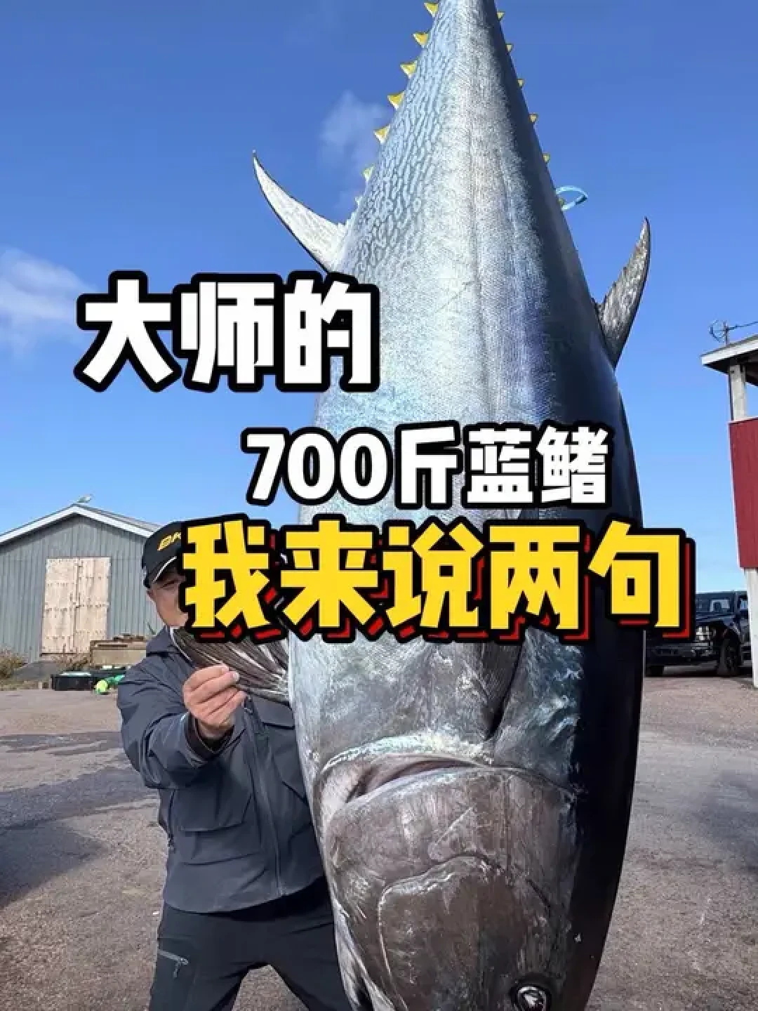 钓鱼明星邓刚挑战700斤蓝鳍金枪鱼:真假之争引热议