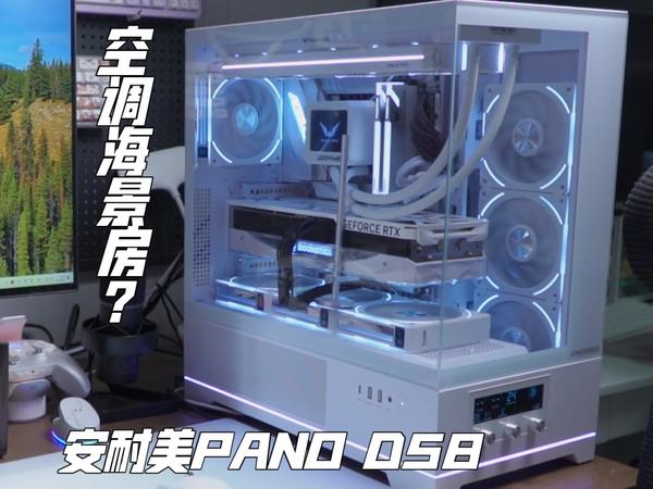 温度监测可调转速——空调海景房！安耐美 PANO D58装机测评