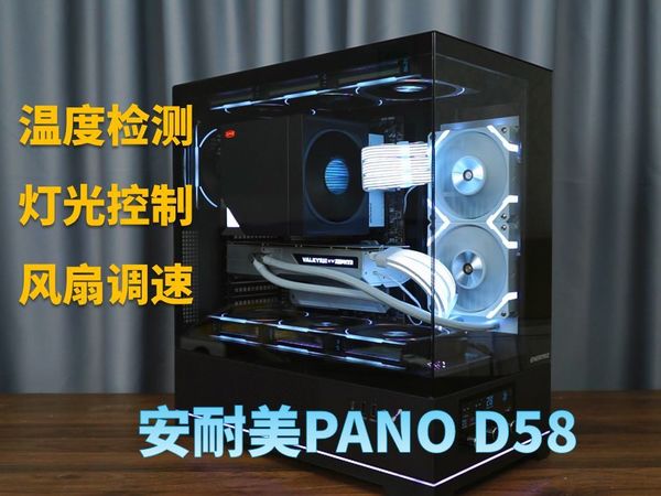 起猛了，居然看见机箱风扇调速器又回来了！安耐美D58 “空调”海景房机箱开箱评测