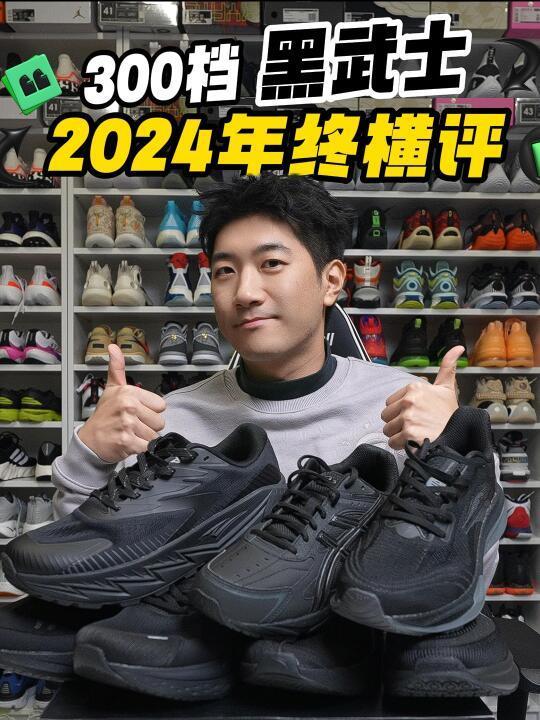 预算 300｜这 7 双黑武士运动鞋 怎么选？