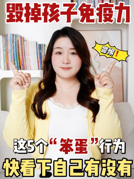 5个破坏孩子免疫力的笨蛋行为,你中了几条?