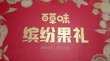 百草味缤纷水果干大礼包，甜蜜来袭！送礼自用两相宜！