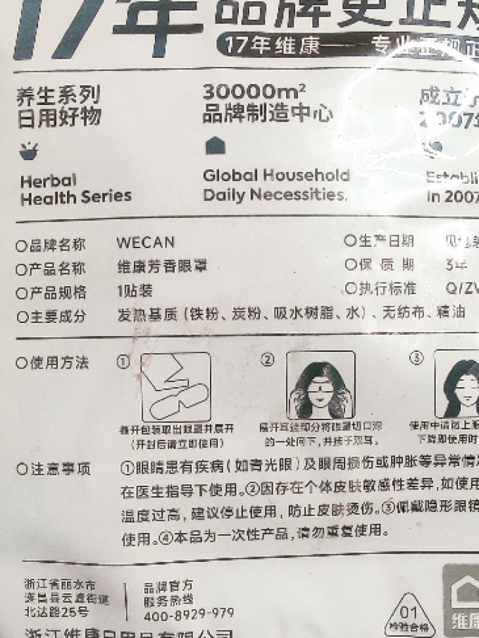 维康蒸汽眼罩