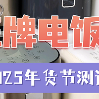 电饭锅什么牌子的质量最好？电饭煲质量排名TOP品牌推荐