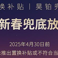 置换补贴有昊铂兜底，先享4.3万再享1.5万权益昊铂新春兜底放心购