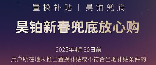 置换补贴有昊铂兜底，先享4.3万再享1.5万权益昊铂新春兜底放心购