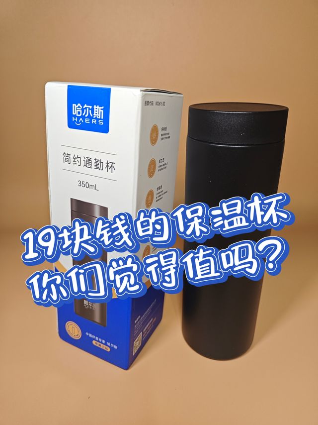 19块钱的保温杯，你们觉得值吗？