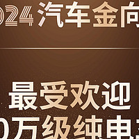 全新智己LS6荣获2024汽车金向奖“年度最受欢迎20万级纯电车”奖