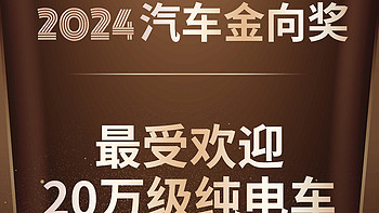 全新智己LS6荣获2024汽车金向奖“年度最受欢迎20万级纯电车”奖