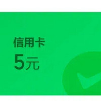 5元立减金，数字人民币红包，支付宝5.88，免费换京东洗车/洗衣等