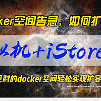 Docker空间如何扩容？使用虚拟机+iStoreos