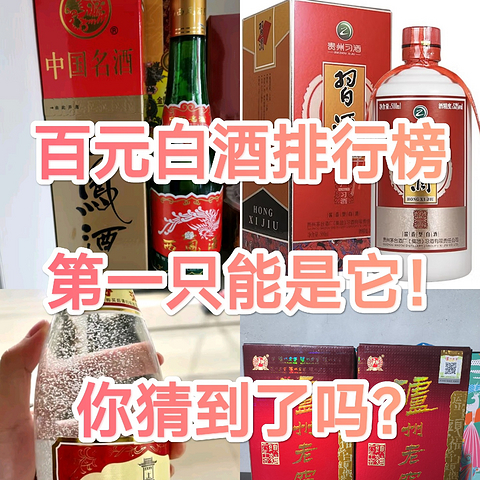 春节，值得推荐的平价酒单，百元白酒排行榜！你看这个排名如何？