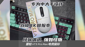 偶遇雷柏VT3 Pro Max 鼠标，双模8K强如怪物，拼尽全力难挡诱惑！