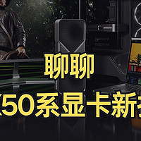 性价比大UP！聊聊RTX50系显卡的新技术